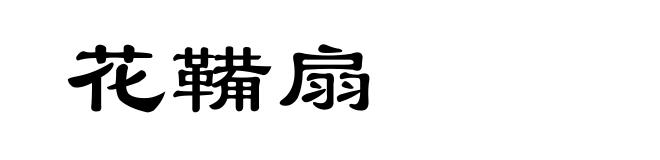 花鞴扇