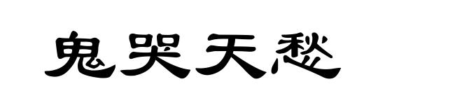 鬼哭天愁