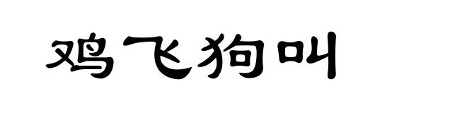 鸡飞狗叫