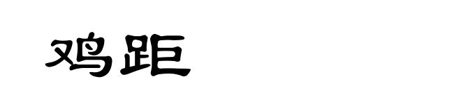 鸡距