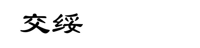 交绥