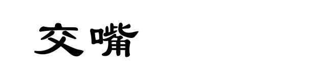 交嘴