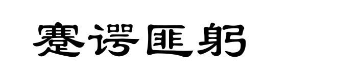 蹇谔匪躬