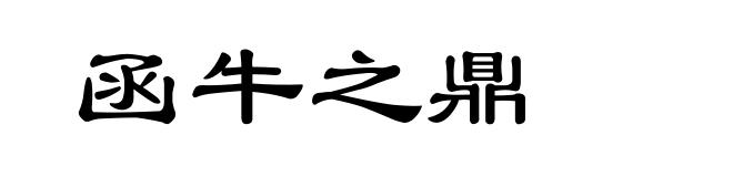 函牛之鼎
