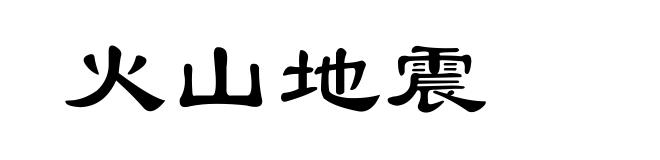 火山地震