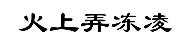火上弄冻凌