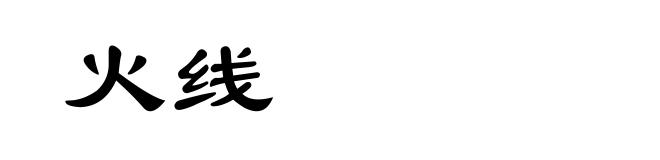 火线