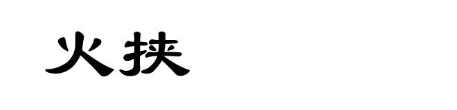 火挟