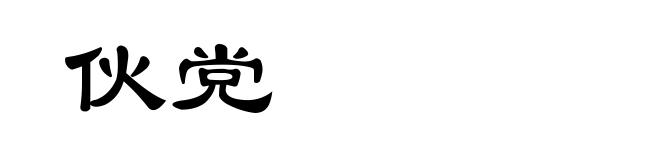 伙党