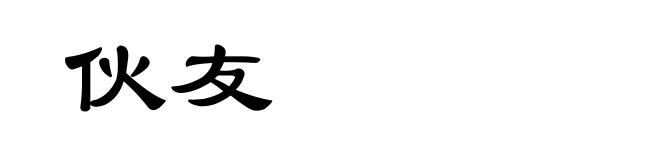 伙友