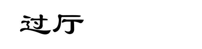 过厅