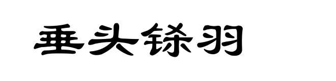 垂头铩羽