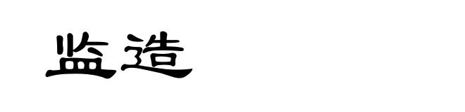 监造