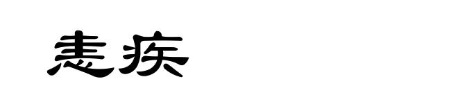 恚疾
