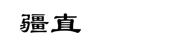 疆直