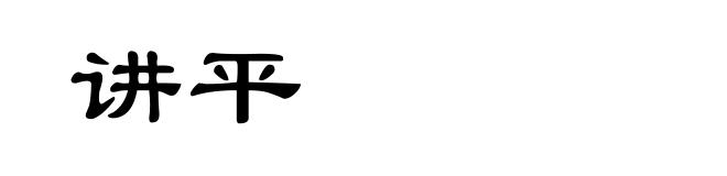 讲平