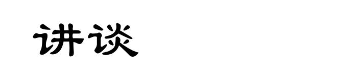 讲谈