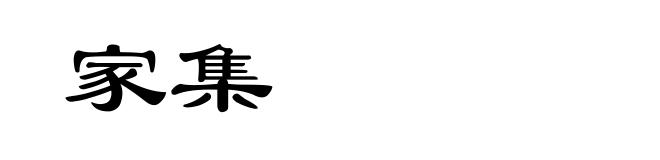 家集