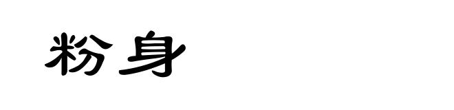 粉身