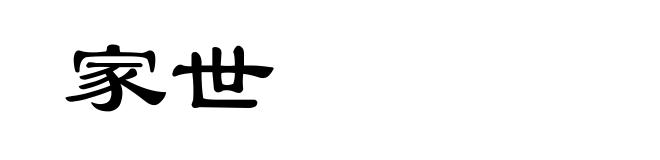 家世