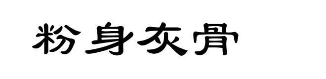粉身灰骨