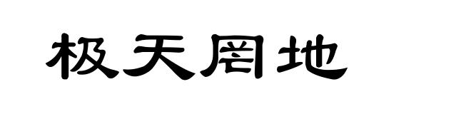极天罔地