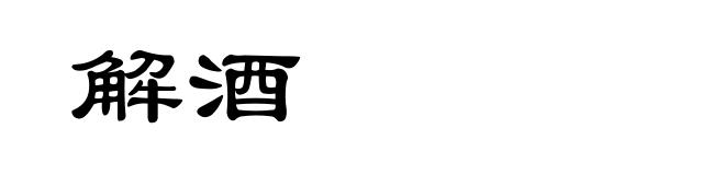 解酒