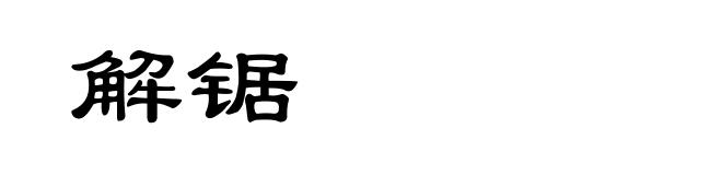 解锯