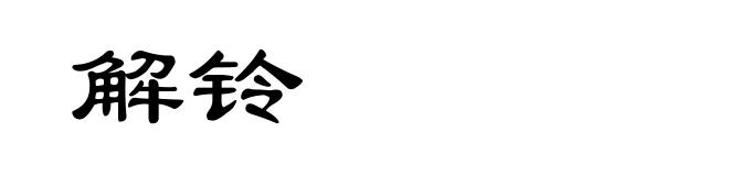 解铃