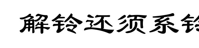 解铃还须系铃人(还ｈáｉ)