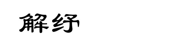 解纾