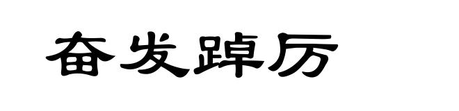 奋发踔厉