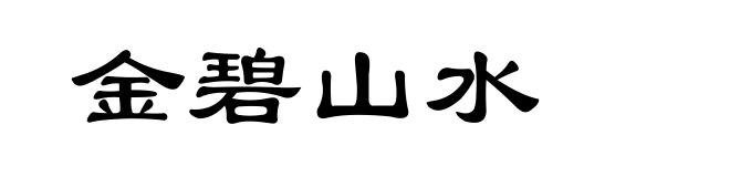 金碧山水