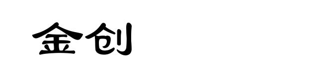 金创
