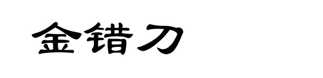金错刀