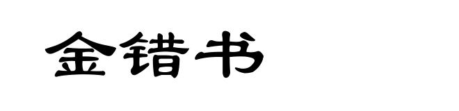 金错书