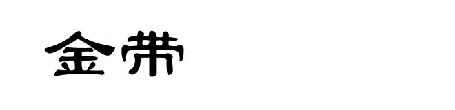 金带