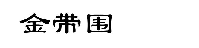 金带围