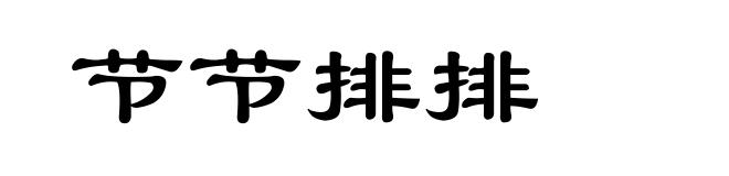 节节排排
