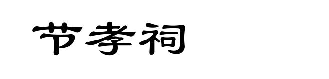 节孝祠