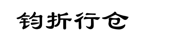 钧折行仓