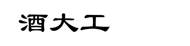 酒大工