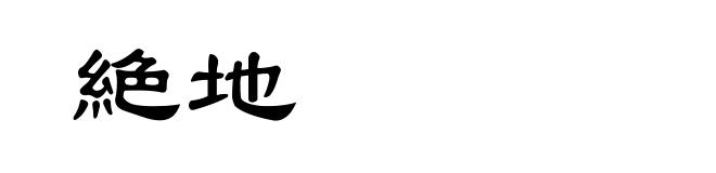 絶地