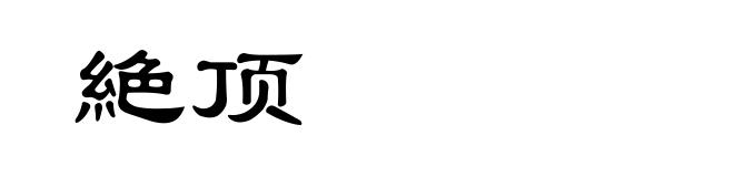 絶顶