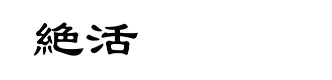 絶活