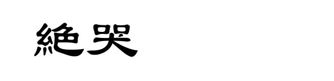 絶哭