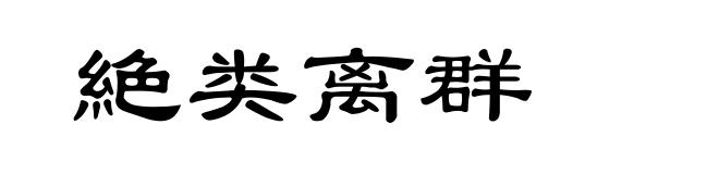 絶类离群