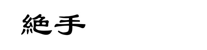 絶手