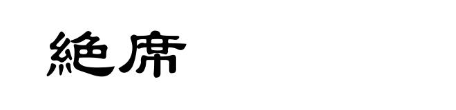 絶席
