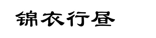 锦衣行昼